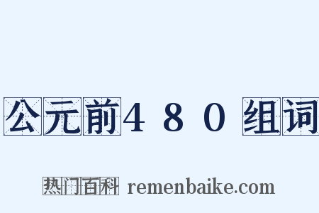 公元前480组词是什么意思的图片
